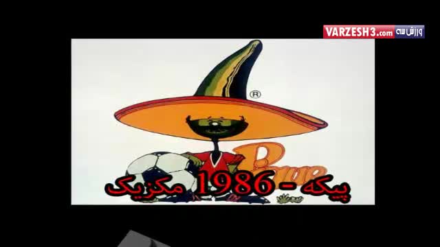 نماد های جام جهانی ۱۹۶۶- ۲۰۱۴