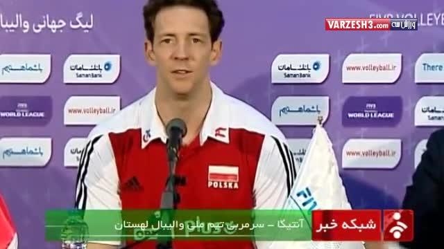 نشست خبری مربیان والیبال ایران و لهستان