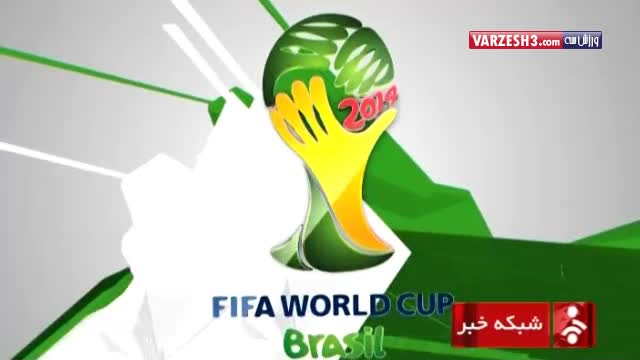 حواشی جام جهانی (۹۳/۰۴/۰۸)