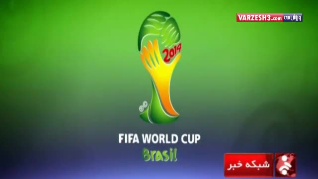 حواشی از جام جهانی؛بخش سوم (۹۳/۰۴/۱۴)