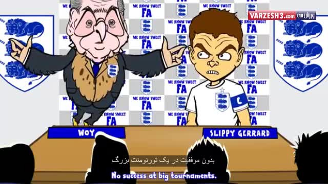 انیمیشن خداحافظی استیون جرارد از تیم ملی انگلیس