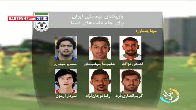 لیست بازیکنان تیم ملی برای جام ملتهای آسیا
