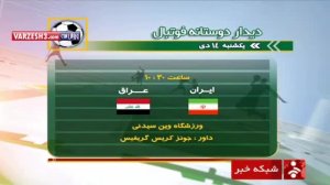 پیش بازی ایران - عراق؛ نشست خبری کیروش