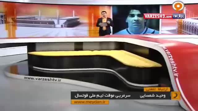 گفتگو با شمسایی درباره سرمربیگری تیم ملی فوتسال