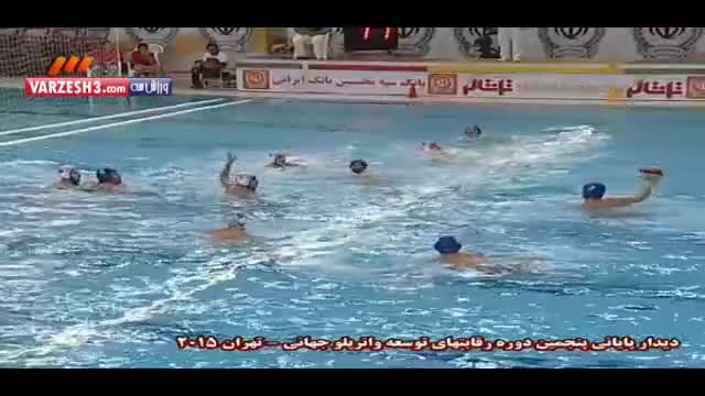 ایران ۱۳-۵ اروگوئه (فینال واترپلو)