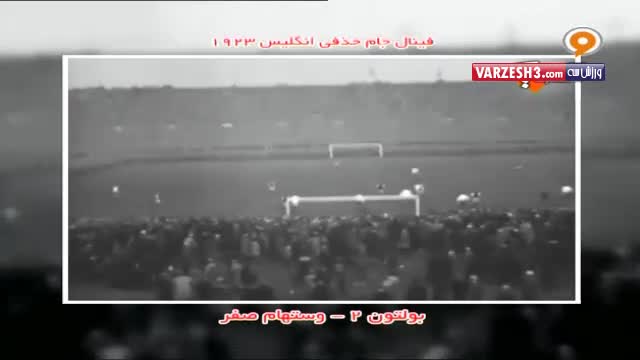فینال جام حذفی انگلیس سال ۱۹۲۳
