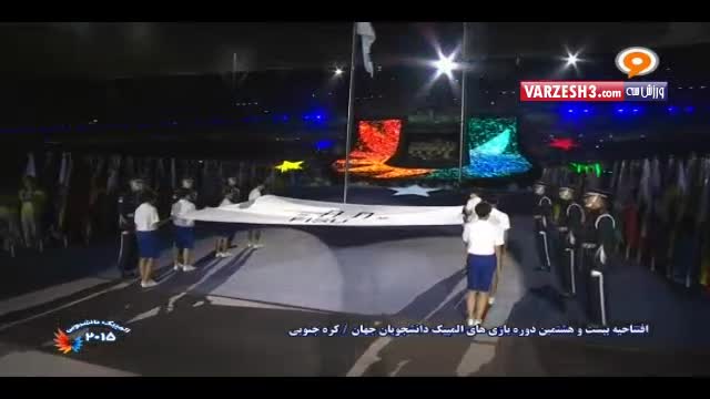 مراسم افتتاحیه بازی های المپیک دانشجویان ۲۰۱۵