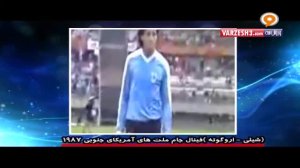 شیلی - اروگوئه (فینال جام ملت های آمریکای جنوبی ۱۹۸۷)
