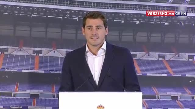 آخرین کنفرانس خبری کاسیاس در رئال مادرید