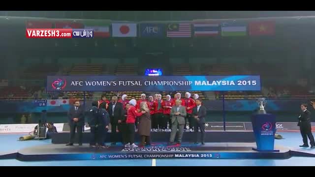 جشن قهرمانی تیم ملی فوتسال بانوان در جام ملت‌های آسیا