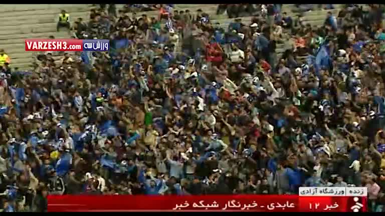 استادیوم آزادی ۳ ساعت قبل از دربی؛۳۰۰۰۰ تماشاگر