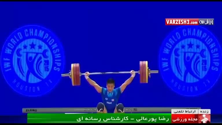 بررسی عملکرد وزنه برداران ایران در رقابت های جهانی