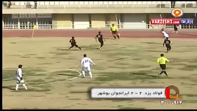 فولاد یزد 2-2 ایران جوان بوشهر (خلاصه + حواشی)