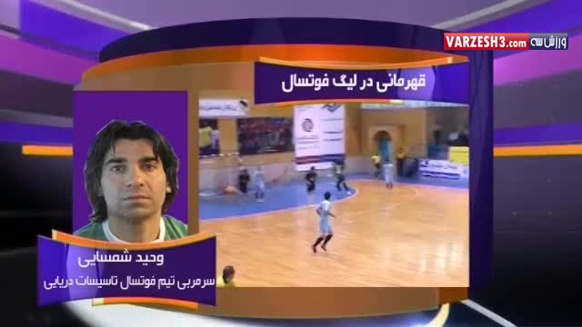 صحبتهای شمسایی بعد از قهرمانی در لیگ فوتسال
