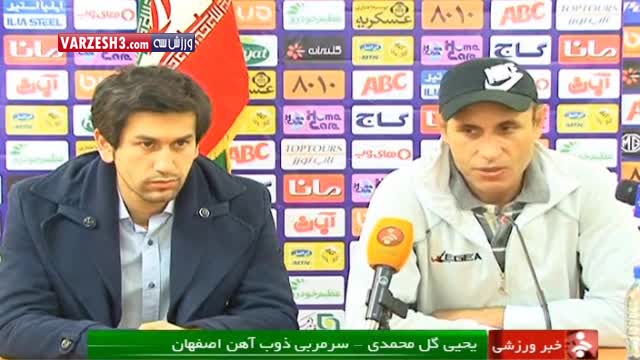 مصاحبه گل محمدی قبل از بازی با پرسپولیس