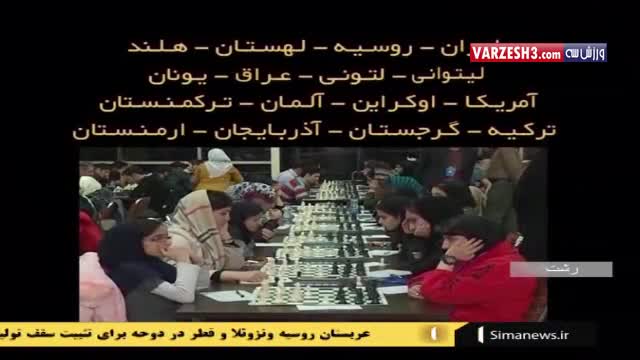 گفتگو با سارا خادم الشریعه استاد بزرگ شطرنج