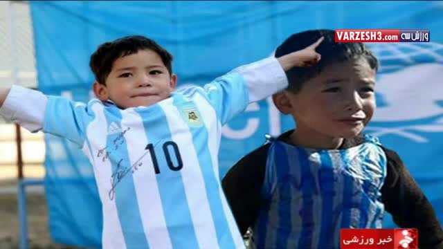 پیراهن امضا شده مسی بر تن کودک افغانستانی