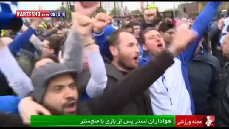شور و هیجان هواداران لسترسیتی بعد از بازی با منچستریونایتد