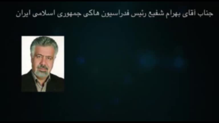افتخارات هاکی تیم ملی ایران