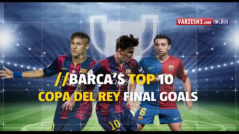 10 گل برتر بارسلونا در فینال کوپا دل ری