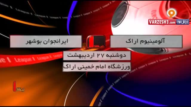 خلاصه بازی آلومینیوم اراک 3-2 ایران جوان بوشهر