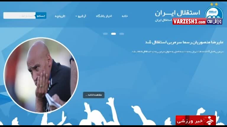 سرانجام قرارداد سه ساله منصوریان با استقلال