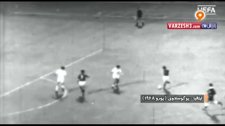 بازی خاطره انگیز ایتالیا - یوگسلاوی (فینال یورو 1968)