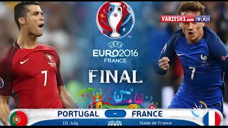 فرانسه یا پرتغال؛کدامیک قهرمان یورو میشوند؟!