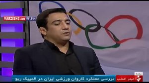 تیتر امشب؛ بررسی عملکرد ایران در المپیک ریو 2016
