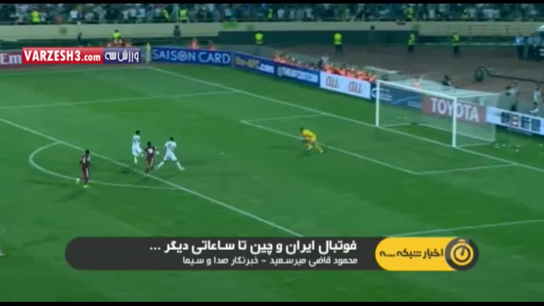 پیش بازی جذاب چین - ایران