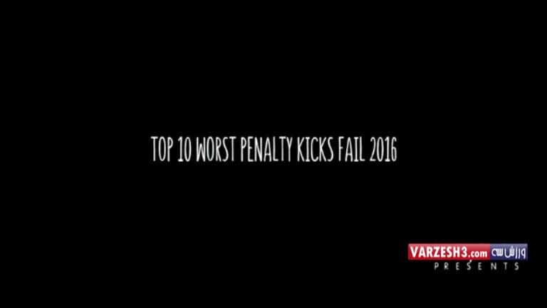 10 تا از بدترین پنالتی ها در سال 2016