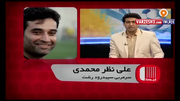 گفتگو با علی نظرمحمدی درباره آخرین وضعیت تیم سپیدرود رشت