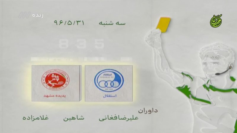 کارشناس داوری بازی استقلال - پدیده مشهد