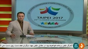 نتایج ایران در مسابقات دانشجویان جهان 2017
