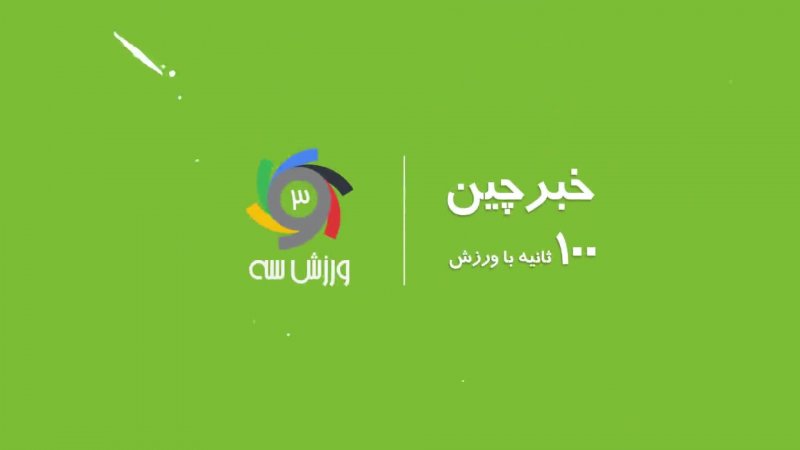 خبرچین | ۱۴ شهریور: مشکلات بلیت‌فروشی در ومبلی و شغل جدید توماس توخل