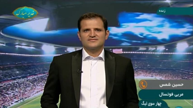 انتقادات تند حسین شمس از کفاشیان و مسئولین فوتسال