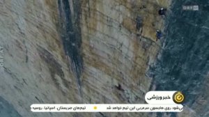 صعود سنگنورد معلول ایرانی به دیواره آلپ