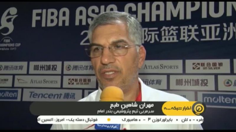 مصاحبه مهران شاهین طبع بعد از اولین پیروزی در جام باشگاه های آسیا