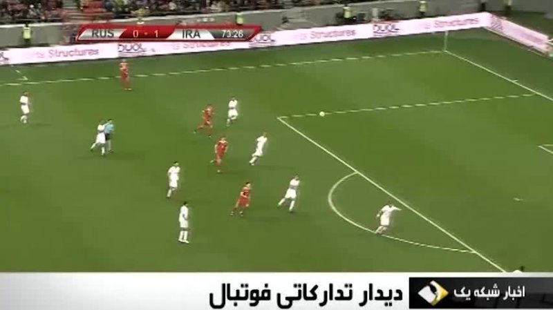 حواشی بازی روسیه - ایران
