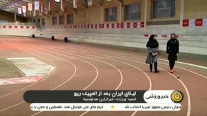 لیلای ایران بعد از المپیک ریو