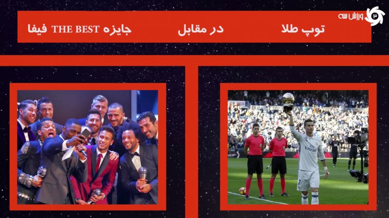 ذره بین | چگونه مسی و رونالدو جوایز فردی فوتبال را تغییر دادند! تفاوت توپ طلا و جایزه The Best