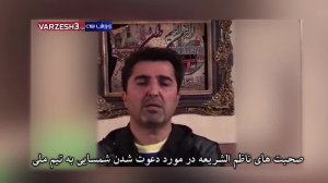 صحبت های ناظم الشریعه در مورد دعوت شدن شمسایی به تیم ملی