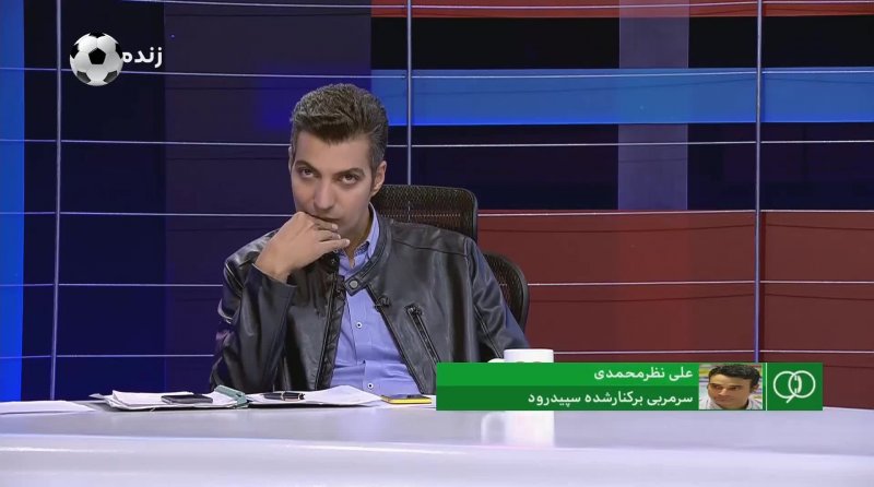 صحبت های نظر محمدی سرمربی بر کنار شده سپید رود