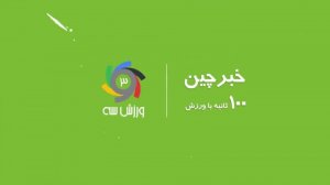 خبرچین|۲۰ دی: از گزارش مارکا از ایجنت ایرانی کوتینیو تا تغییر قیافه رونالدو