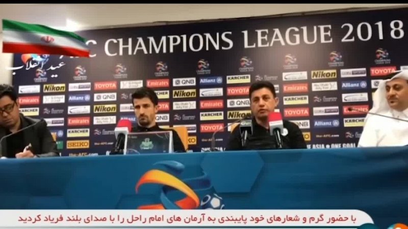 کنفرانس خبری قبل از بازی تیم های ایرانی در لیگ قهرمانان آسیا
