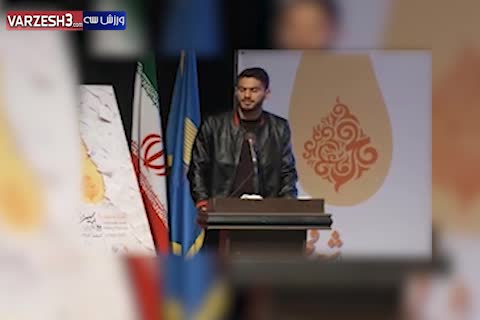شعر خوانی شایان مصلح بازیکن پرسپولیس در جشنواره شعر فجر
