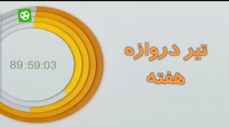 ترین های هفته 27 لیگ برتر ایران