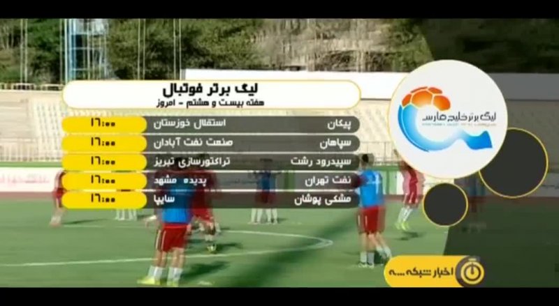 حواشی هفته بیست‌وهشتم لیگ برتر فوتبال