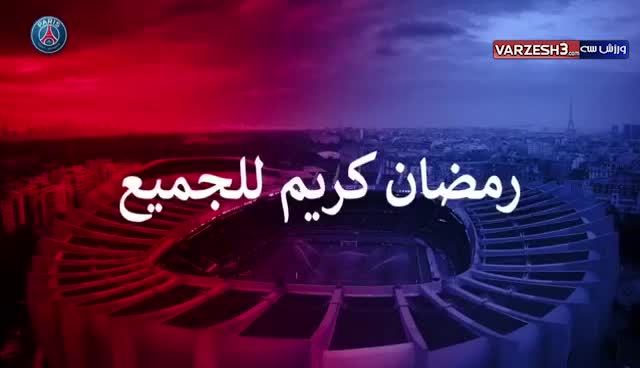 تبریک بازیکنان پاری‌سن‌ژرمن به مناسبت آغاز ماه رمضان