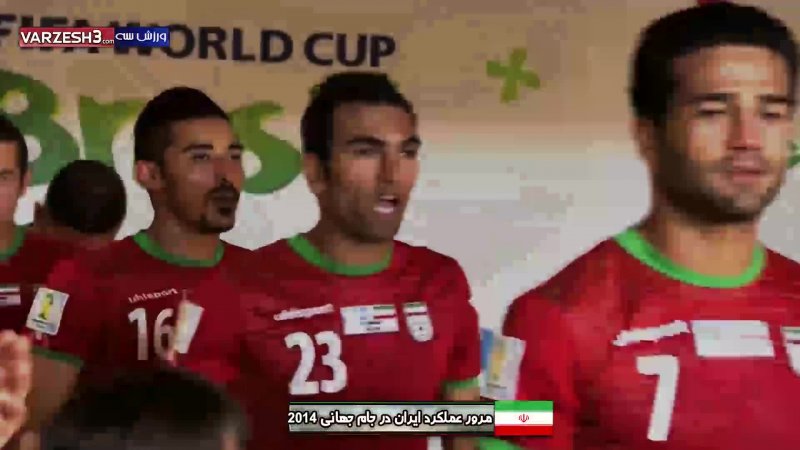 نگاهی به عملکرد تیم ملی ایران در جام جهانی 2014